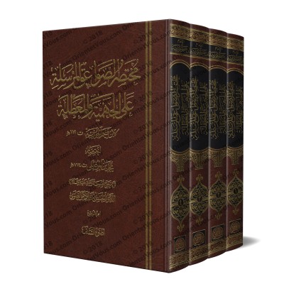 Mukhtasar as-Sawâ'iq al-Mursalah [Muhammad ibn al-Mûsilî]/مختصر الصواعق المرسلة - محمد بن الموصلي